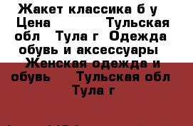 Жакет классика б/у › Цена ­ 1 200 - Тульская обл., Тула г. Одежда, обувь и аксессуары » Женская одежда и обувь   . Тульская обл.,Тула г.